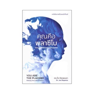 หนังสือ คุณคือพลาซีโบ ทำความคิดให้ออกฤทธิ์กับสุขภาพ (You are The Placebo, Making your Mind Matter)