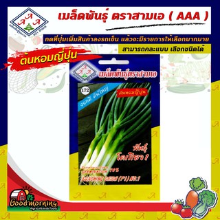 AAA 🇹🇭 ผักซอง A172# ต้นหอมญี่ปุ่น (พันธุ์โตเกียว1) เมล็ดพันธุ์ เมล็ดพันธุ์ผัก เมล็ดพันธุ์ ผักสวนครัว ตราAAA สามเอ