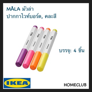 IKEA แท้ MÅLA มัวล่า ปากกาไวท์บอร์ด คละสี 4 ชิ้น