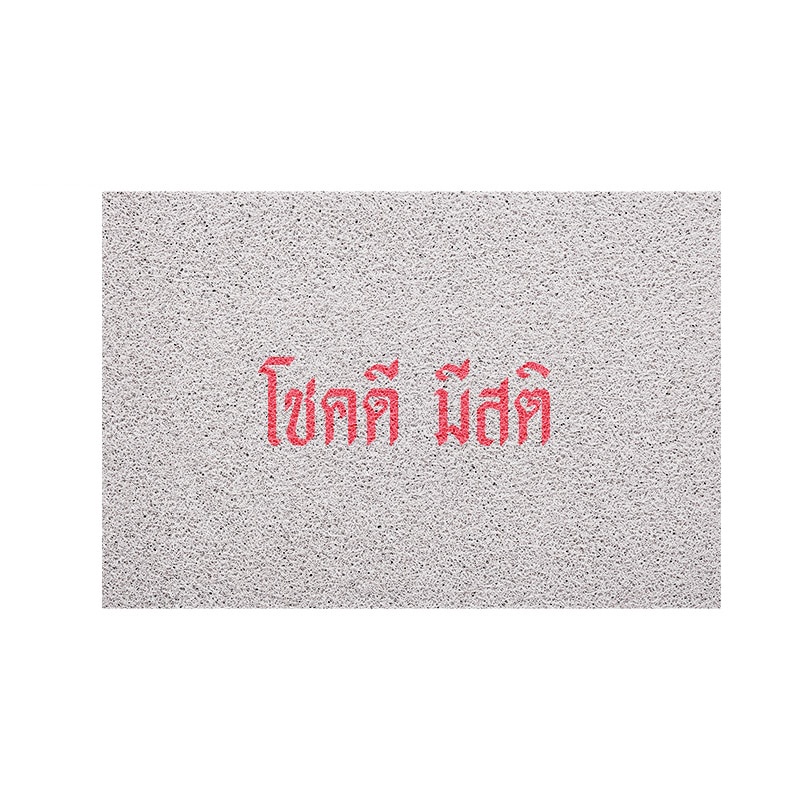 [MT01-00000002] พรมเช็ดเท้า พรมดักฝุ่น ลาย โชคดีมีสติ สั้น 40x60 ซม