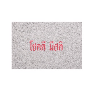 [MT01-00000002] พรมเช็ดเท้า พรมดักฝุ่น ลาย โชคดีมีสติ สั้น 40x60 ซม