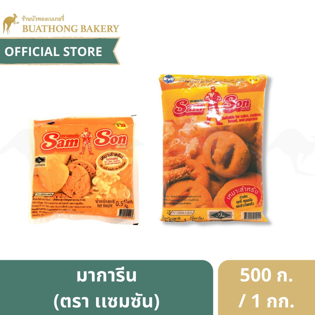 เนยเเซมซันเหลือง เนยเทียม มาการีน SAMSON ขนาด 500 กรัม เเละ 1 กิโลกรัม แซมซัน เนยแซมซัน