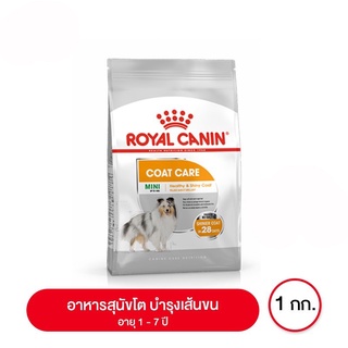 ส่งฟรี Royal Canin Mini Coat Care อาหารสุนัขโต บำรุงเส้นขน 1 กิโลกรัม