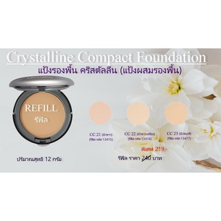 แป้งรองพื้น คริสตัลลีน (แป้งผสมรองพื้น) กิฟฟารีน Crystalline Compact Foundation