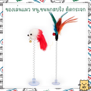 ของเล่นแมว หนูสปริง ขนนกสปริง สูญญากาศ ติดพื้น ติดกระจก