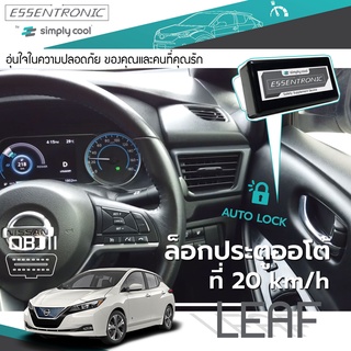 NISSAN LEAF นิสสัน ลีฟ OBD ล็อกประตูอัตโนมัติที่ความเร็ว 20 กม/ชม Speed Auto Lock Essentronic ของแท้