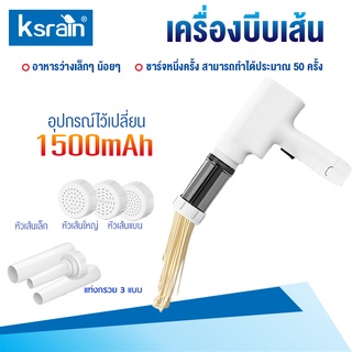 ksrain เครื่องทำเส้นก๋วยเตี๋ยว เอนกประสงค์ เพื่อตอบสนองรสชาติที่หลากหลาย อุปกรณ์สำหรับบรรจุเส้นพาสต้าเเละเส้นก๋วยเตี๋ยว