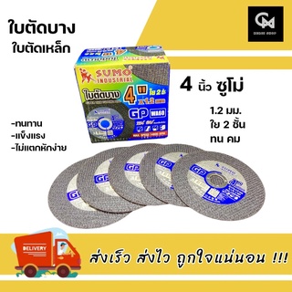 ใบตัดบาง ใบตัดเหล็ก 4 นิ้ว (ราคา/ใบ) SUMO หนา 1.2 มม. (ใย 2 ชั้น) ใบตัดซูโม่