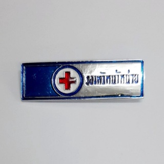 เข็ม ติดหน้าอกยุวกาชาด (รองหัวหน้าหน่วย)