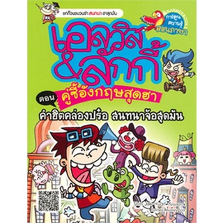 เอลวิส &amp; ลักกี้ คู่ซี้อังกฤษสุดฉา ตอน คำฮิตคล่องปร๋อ สนทนาจ้อสุดมัน