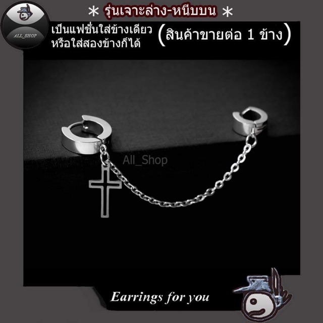 ต่างหูไม้กางเขน ต่างหูโซ่ ต่างหูเจาะล่างหนีบบน ต่างหูผู้ชาย ต่างหูผู้หญิง