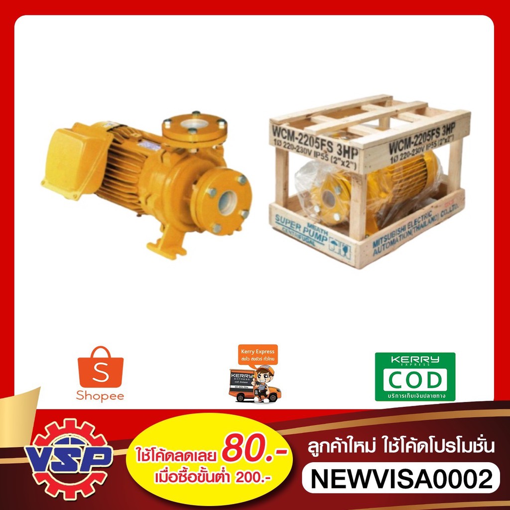 MITSUBISHI WCM-2205FS ปั้มหอยโข่ง ปั้มหอยโข่งหน้าแปลน มอเตอร์ปั้มน้ำ แรงดันปานกลาง ขนาด 2'' * 2'' *3