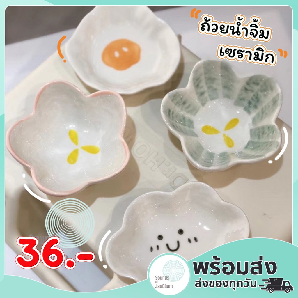 [ถูกที่สุด ] ถ้วยน้ำจิ้มเซรามิกเล็ก 4-4.5 นิ้ว จานไข่ดาว จานดอกไม้ จานก้อนเมฆ น่ารัก