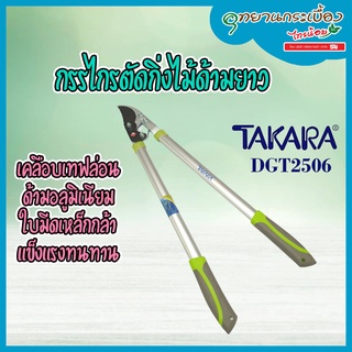 กรรไกรตัดกิ่งด้ามยาว(อลูมิเนียม) DGT2506