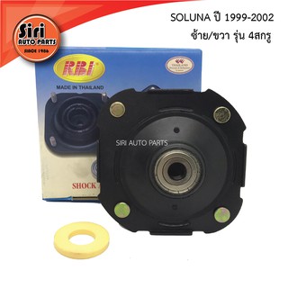 เบ้าโช๊คอัพหน้า TOYOTA SOLUNA ปี 1999-2002 แยก ซ้าย/ขวา รุ่น 4สกรู (T13S01FR0/T13S01FL0) RBI ยางเบ้าโช้ค