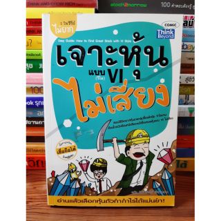 #หนังสือมือสองสภาพดี#เจาะหุ้นแบบ VI ไม่เสี่ยง