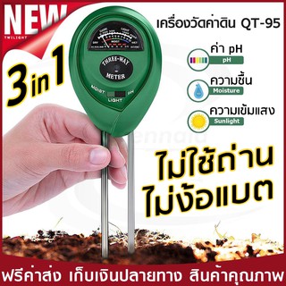 🎉Flash Sale 🎉 เครื่องวัดดิน PH,moisture,light ดิน (QT-95)x1 🌳🌳 เครื่องวัดความชื้น ต้นไม้ เครื่องวัดดิน soil meter