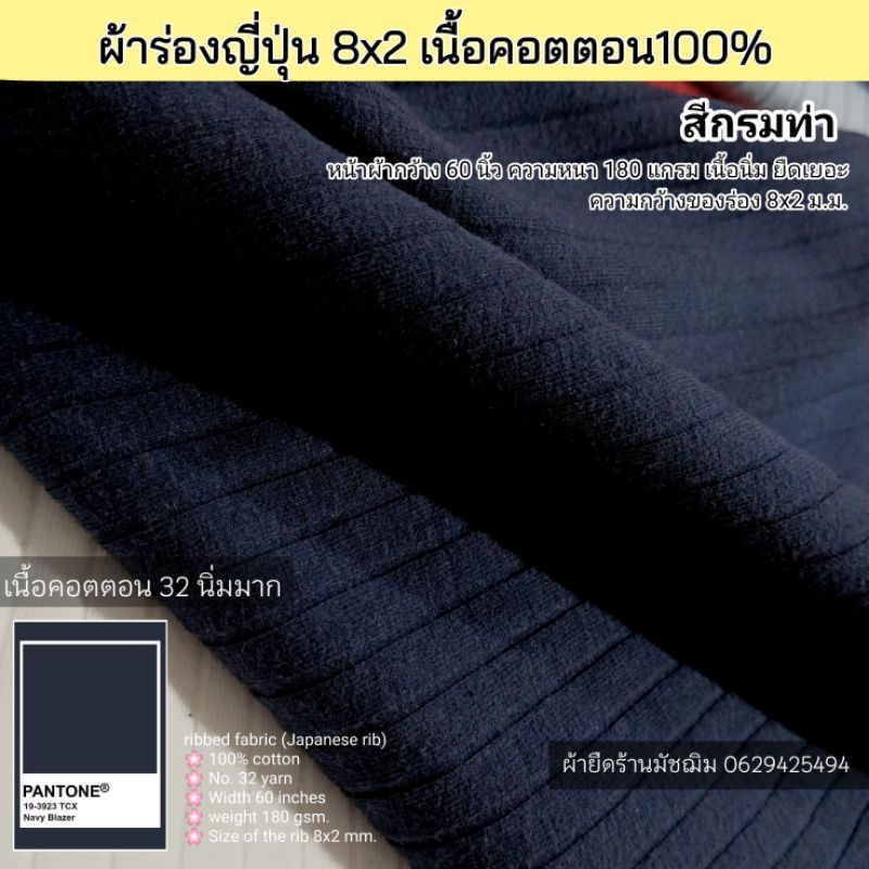 ผ้ายืด ผ้าร่องญี่ปุ่น(ผ้าร่องสุพรีม) สีกรมท่า เนื้อคอตตอน100% หน้ากว้าง 60" หนา 180 แกรม ขายเป็นเมตร
