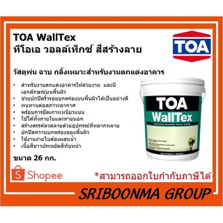 TOA WALLTEX | ทีโอเอ วอลล์เท็กซ์ | สีสร้างลาย | ขนาด 26 กก.