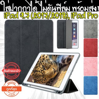 BestSeller เคส สำหรับ ไอแพด 9.7 2018 มีช่องเสียบปากกา