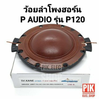 (เกรดA) ว้อยลำโพงฮอร์น P-AUDIO รุ่น D120 มีขอบปีก ว้อยลำโพง 66 มม. ว๊อยฮอร์นพีออดิโอ ว้อยซ์ฮอร์น ว้อยส์ ฮอนด์ NANOVA