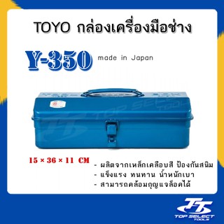 กล่องเก็บเครื่องมือ กล่องเครื่องมือเหล็กเคลือบ สีน้ำเงิน โตโย Y-350 made in Japan