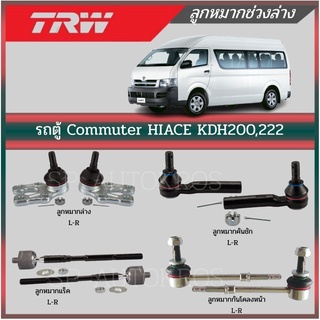 TRW ลูกหมาก รถตู้ Commuter HIACE KDH200,222 ลูกหมากกันโคลงหน้า ลูกหมากล่าง ลูกหมากคันชัก ลูกหมากแร็ค