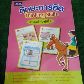 ทักษะการคิด Thinking Skills ป.6