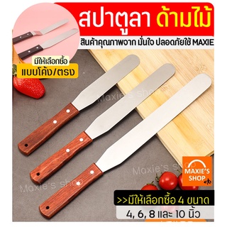 🔥ส่งฟรี🔥 สปาตูล่า สเตนเลสแท้(ด้ามไม้) MAXIE แบบตรง / แบบงอ ขนาด4 6 8 10นิ้ว ที่ปาดเค้ก ที่ปาดหน้าเค้ก มีดปาดเค้ก สปาตูลา