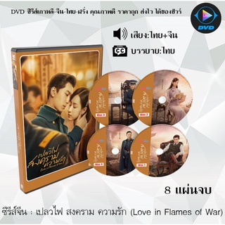 ซีรีส์จีน Love in Flames of War (เปลวไฟ สงคราม ความรัก) : 8 แผ่นจบ (พากย์ไทย+ซับไทย)