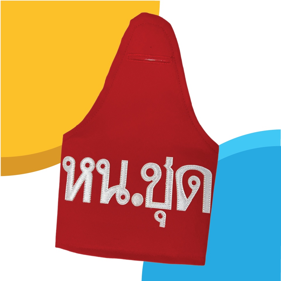 ปลอกแขนงานรักษาความปลอดภัย