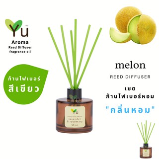 ก้านไม้หอม ไฟเบอร์สีเขียว 50 ml. กลิ่น Melon : กลิ่นเมล่อนญี่ปุ่น กลิ่นน่ารักมากๆ หอมหวานละมุนสดชื่น