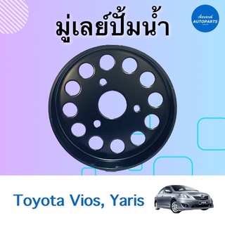 มู่เลย์ปั้มนำ้ สำหรับรถ Toyota Vios, Yaris ยี่ห้อ Toyota แท้ รหัสสินค้า 08053826