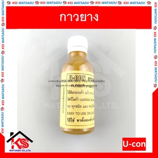กาวติดรองเท้า กาวยาง ติดแน่นรับประกันคุณภาพ (1ขวด) U-con