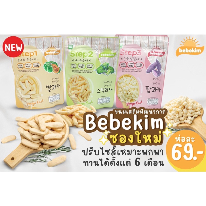 Bebekim /Organeh Finger food ที่เหมาะสำหรับเด็กที่สุด เบเบคิม ขนมเสริมพัฒนาการเด็ก finger food สำหรับเด็ก 6 เดือนขึ้นไป