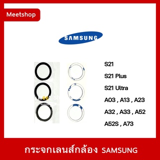 🔥 พร้อมส่ง กระจกเลนส์กล้องหลัง SAMSUNG S21 S21Plus S21Ultra 5G A03 A13 A23 A32 A33 A52 A52s A73 เลนส์กล้อง Samsung