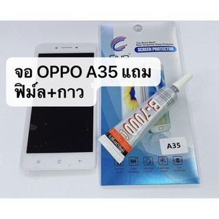 อะไหล่หน้าจอ จอ+ทัชสกรีน LCD OPPO A35 สินค้าพร้อมส่ง แถมกาว+ฟิล์ม