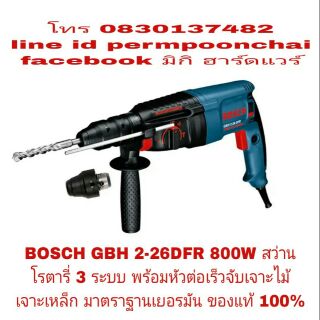 BOSCH GBH 2-26 DFR สว่านโรตารี่ 3 ระบบ800W พร้อมหัวต่อเร็วเจาะไม้ เจาะเหล็ก ของแท้ 100%