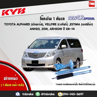 kyb new sr โช๊คอัพ toyota alphard vellfire estima โตโยต้า อัลพาร์ด เวลไฟร์ เอสติมา ปี 2008-2014 kayaba