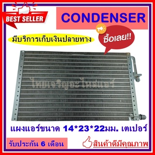 แผงแอร์ ขนาด 14x23 นิ้ว หนา 22 มิลลิเมตร หัวเตเปอร์ คอยล์ร้อน รังผึ้งแอร์ แผงคอยล์ร้อน CONDENSERราคาประหยัด ราคาถูกสุด!!