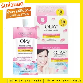 🎀 กล่องชมพู ฝาหมุน🎀 OLAY Natural WHITE 7.5G โอเลย์ ไวท์พิงค์คิช สูตร ผิวดูกระจ่างใส แบบซอง [1กล่องมี6ซอง]