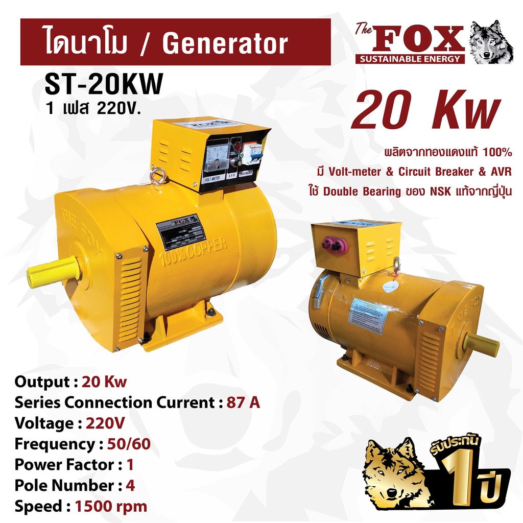 ไดนาโม The Fox เครื่องปั่นไฟ เครื่องกำเนิดไฟ ไดนาโมเพลา ST-20KW ส่งฟรี รับประกัน 1 ปี