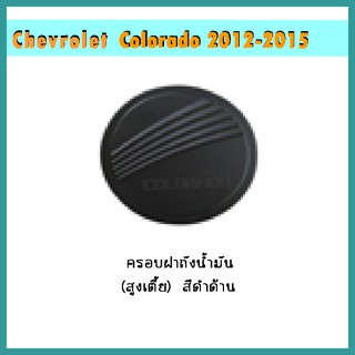 ครอบฝาถังน้ำมัน COLORADO 2012-2020 (4ประตู/แคป) (รุ่นสูง/เตี้ย) ดำด้าน