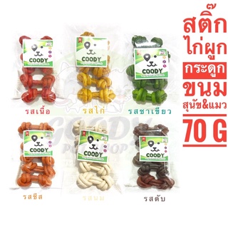สติ๊กไก่ผูกกระดูก ขนมสุนัข ขนมแมว  70 กรัม