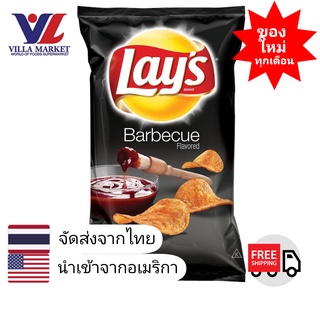 Lays Barbecue Potato Chips 184g เลย์มันฝรั่งทอดกรอบรสบาบีคิว