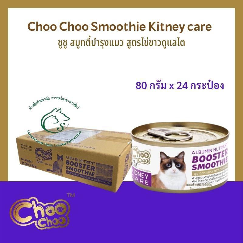 Cat Food 790 บาท (กล่อง 2 โหล) Choo Choo Smoothie ชูชู สมูทตี้บำรุงแมว อาหารเปียกสำหรับแมวทุกสายพันธุ์ แบบกระป๋อง 80 กรัม x 24 กระป๋อง Pets