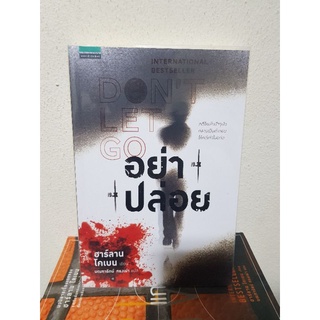 #0404 อย่าปล่อย / ฮาร์บาน โคเบน / มณฑารัตน์ ทรงเผ่า หนังสือมือสอง