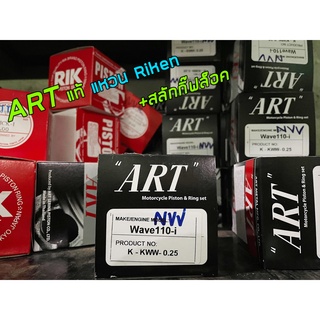 ลูกสูบแหวน ARTดำแท้ W110i/W125/Kaze/W125iKYZ/Sonic