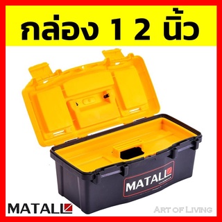 กล่องเครื่องมือพลาสติก PRO MATALL HL3078-H 12 นิ้ว มีหูหิ้วด้านบน เพื่อความสะดวกในการเคลื่อนย้ายและพกพา กล่องเครื่องมือ