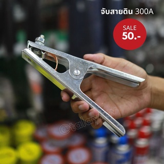 คีมจับสายดิน แบบกิ้ป 300A ( ไม่มีกล่อง)